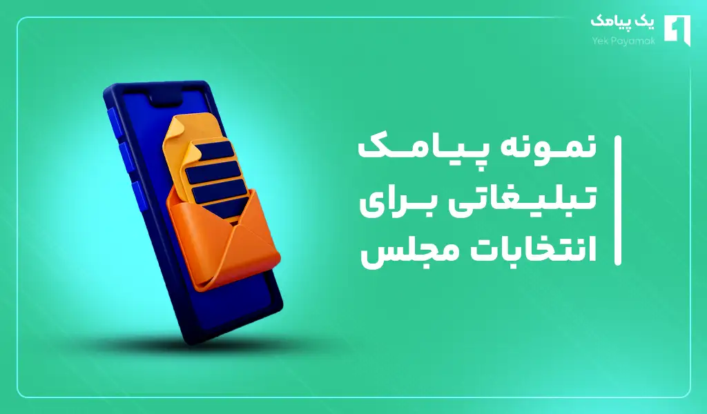 نمونه پیامک تبلیغاتی برای انتخابات مجلس