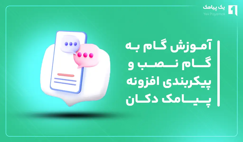 آموزش گام به گام نصب و پیکربندی افزونه پیامک دکان