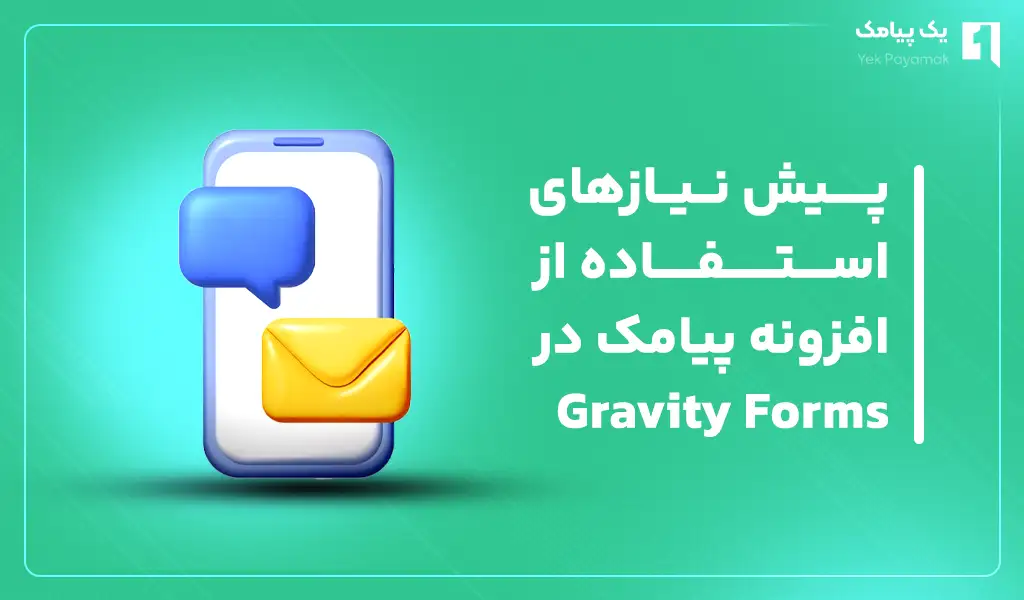 پیش نیازهای استفاده از افزونه پیامک در Gravity Forms