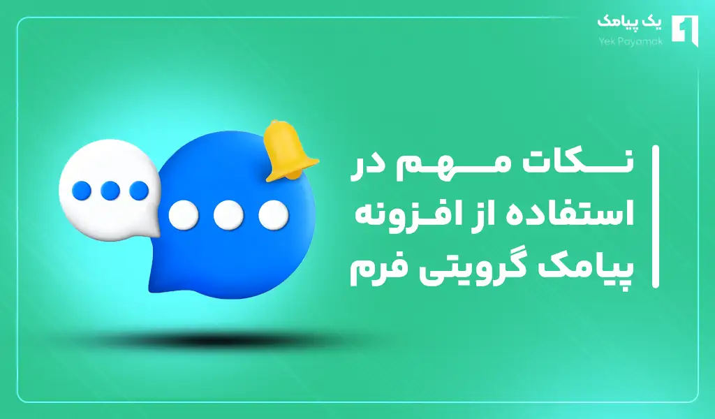 نکات مهم در استفاده از افزونه پیامک گرویتی فرم