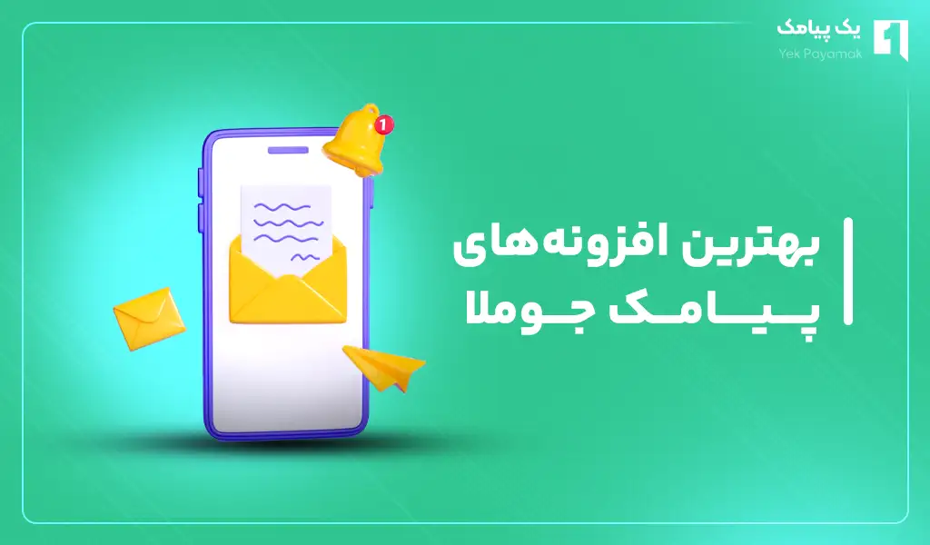 بهترین افزونه های پیامک جوملا