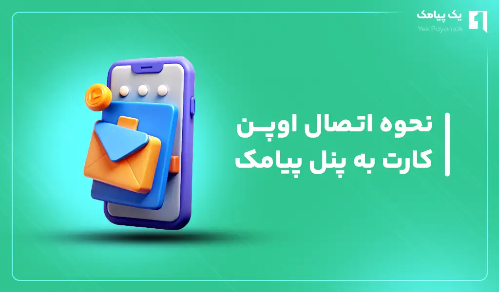 نحوه اتصال اوپن کارت به پنل پیامک