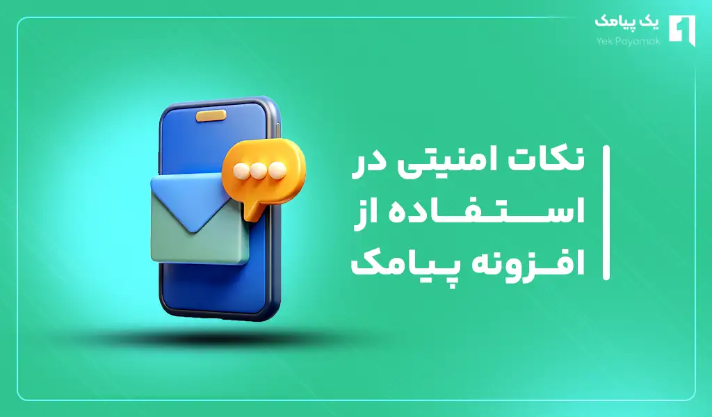 نکات امنیتی در استفاده از افزونه پیامک opencart