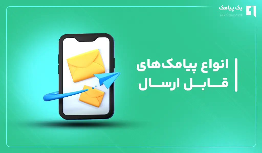 انواع پیامک های پرستاشاپ قابل ارسال