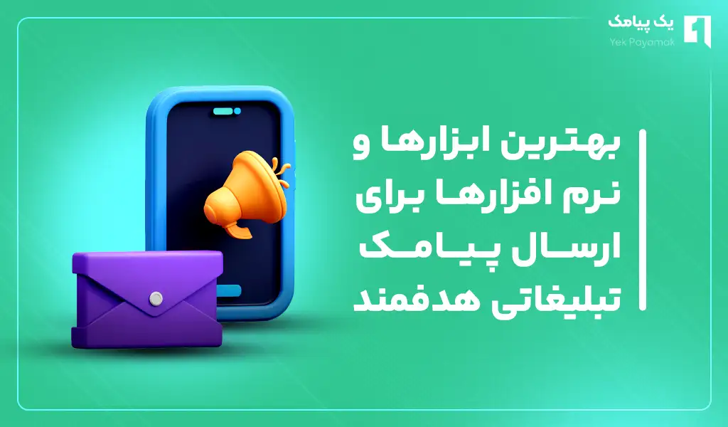 بهترین ابزارها و نرم افزارها برای ارسال پیامک تبلیغاتی هدفمند