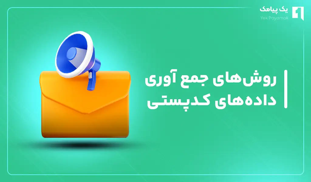 روش های جمع آوری داده های کدپستی