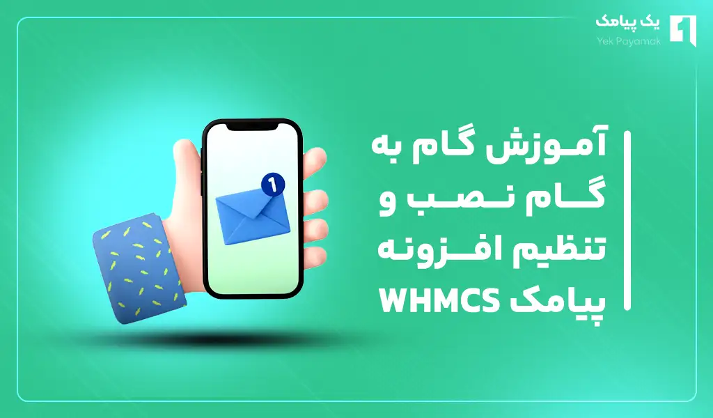 آموزش گام به گام نصب و تنظیم افزونه پیامک WHMCS
