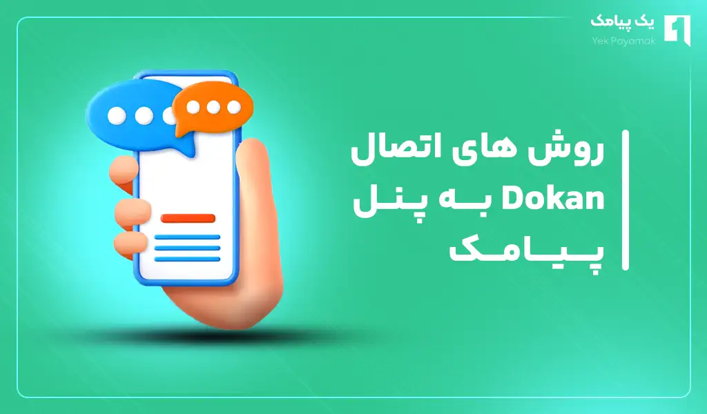 روش های اتصال Dokan به پنل پیامک