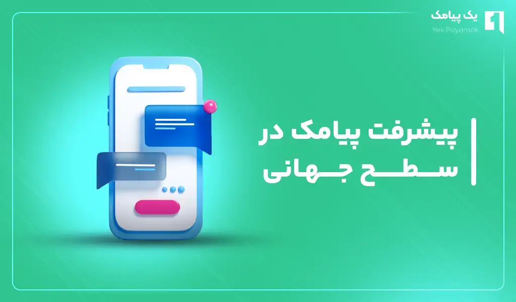 پیشرفت پیامک در سطح جهانی