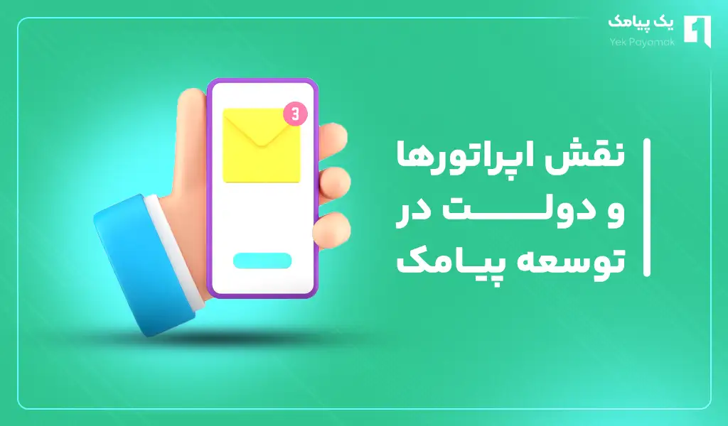 نقش اپراتورها و دولت در توسعه پیامک