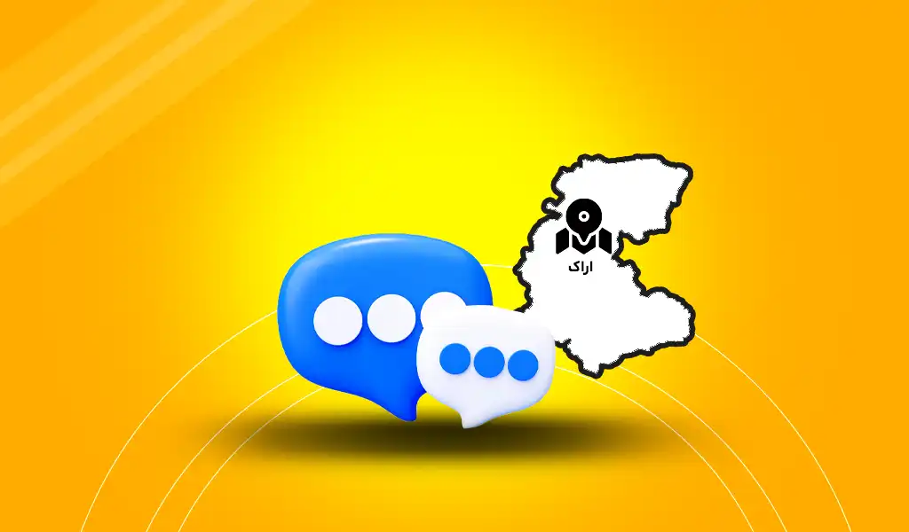 پنل پیامک اراک