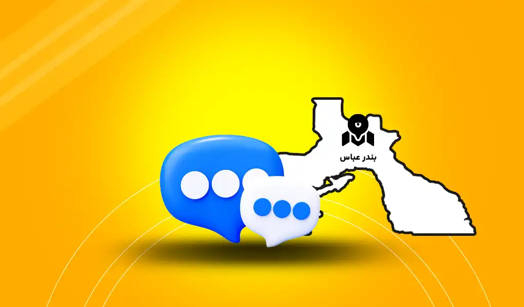 پنل پیامک بندر عباس