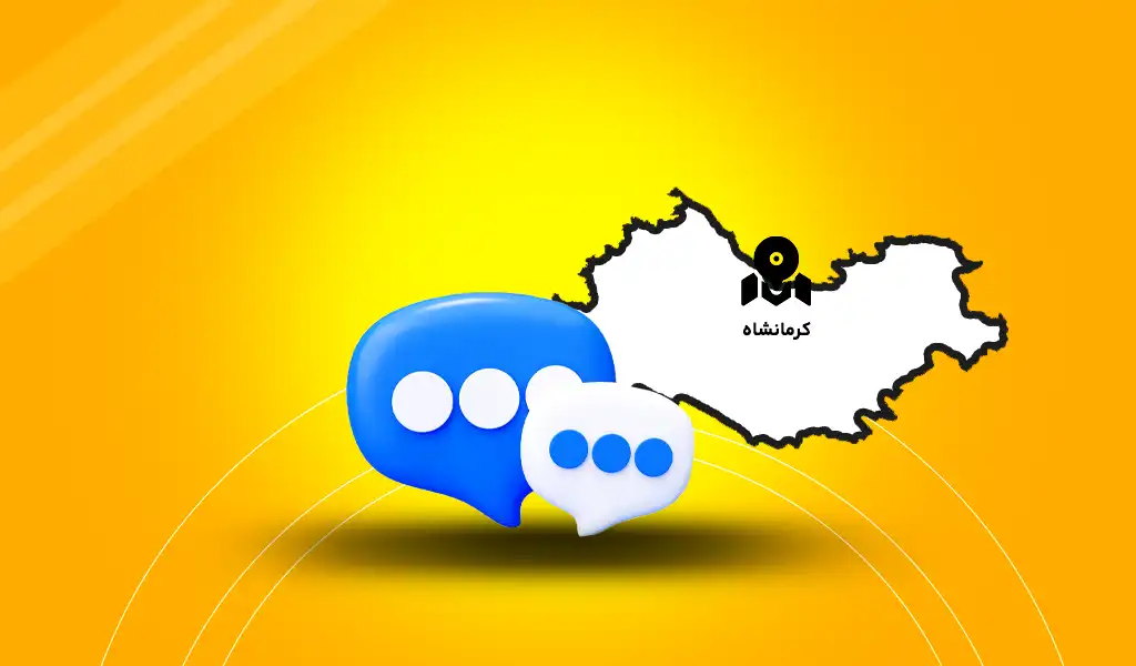 پنل پیامک کرمانشاه