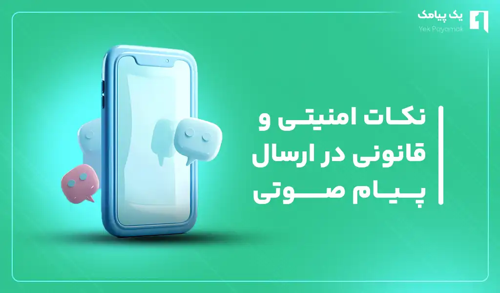 نکات امنیتی و قانونی در ارسال پیام صوتی
