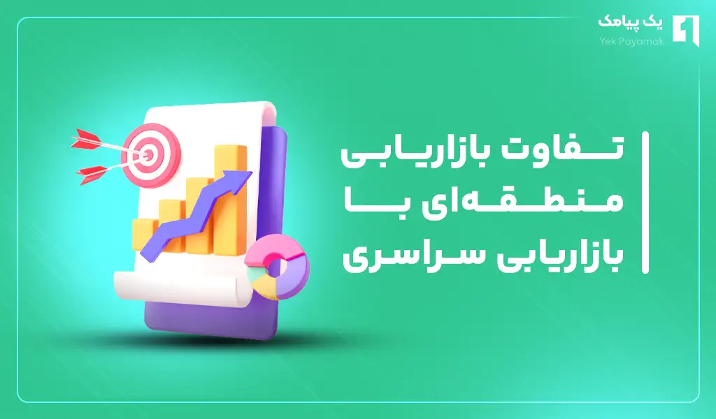 تفاوت بازاریابی منطقه ای با بازاریابی سراسری