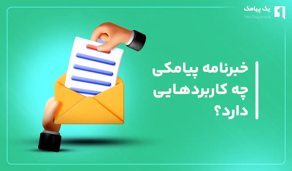 خبرنامه پیامکی چه کاربردهایی دارد؟
