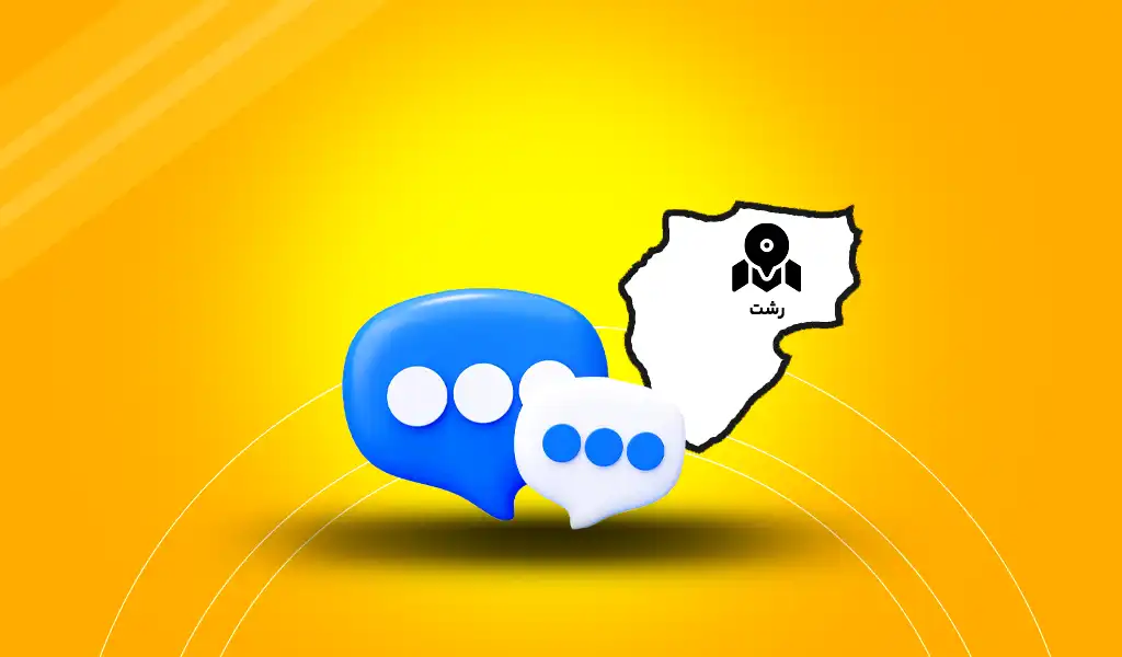 پنل پیامک رشت