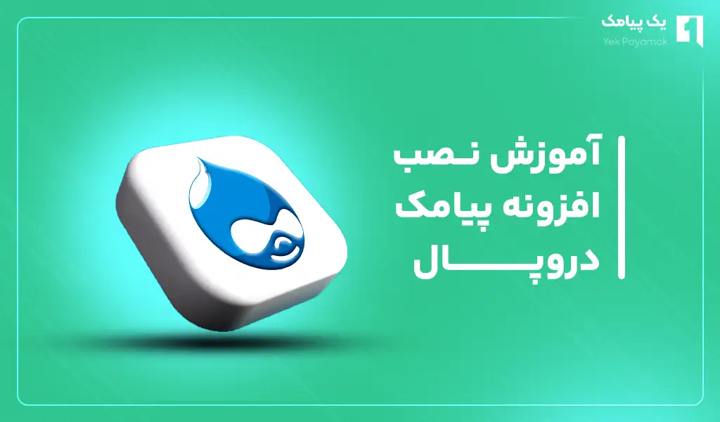 آموزش نصب افزونه پیامک دروپال