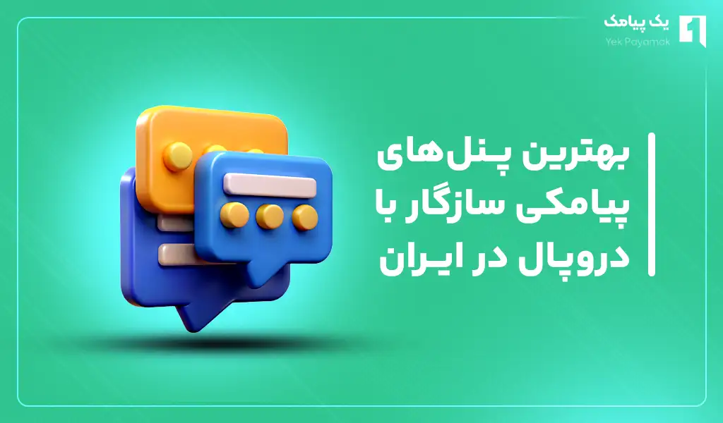 بهترین پنل های پیامکی سازگار با دروپال در ایران