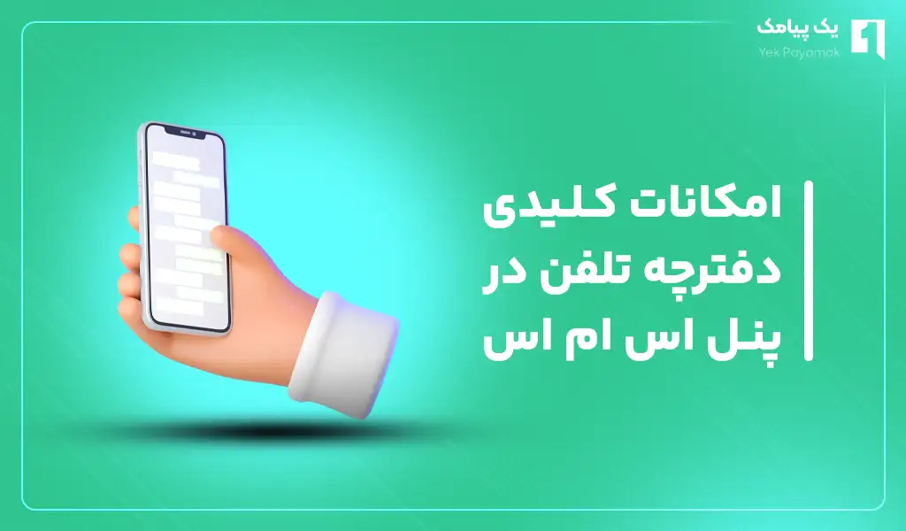 امکانات کلیدی دفترچه تلفن در پنل اس ام اس