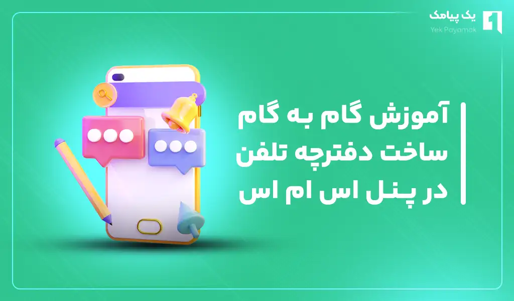 آموزش گام به گام ساخت دفترچه تلفن در پنل اس ام اس