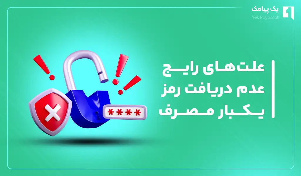 علت های رایج عدم دریافت رمز یکبار مصرف