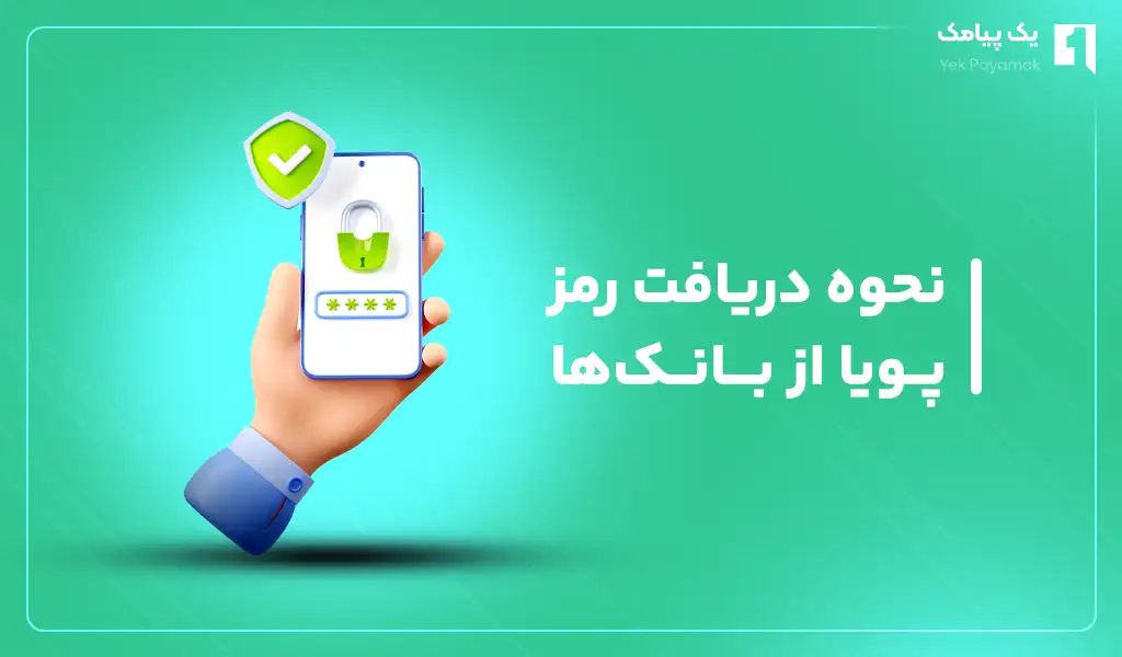 نحوه دریافت رمز پویا از بانک ها