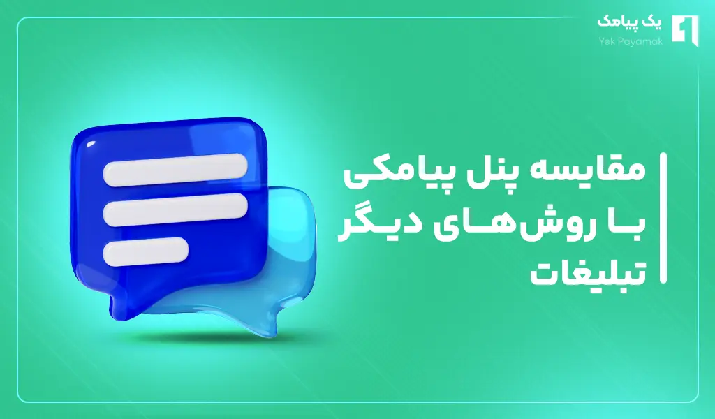 مقایسه پنل پیامکی با روش های دیگر تبلیغات