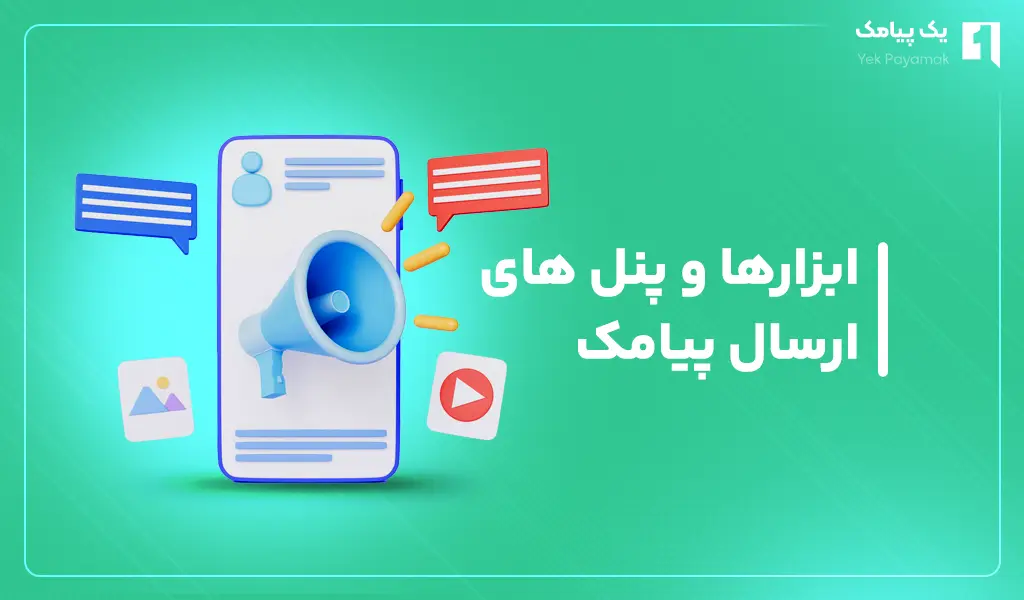 ابزار های پنل پیامک