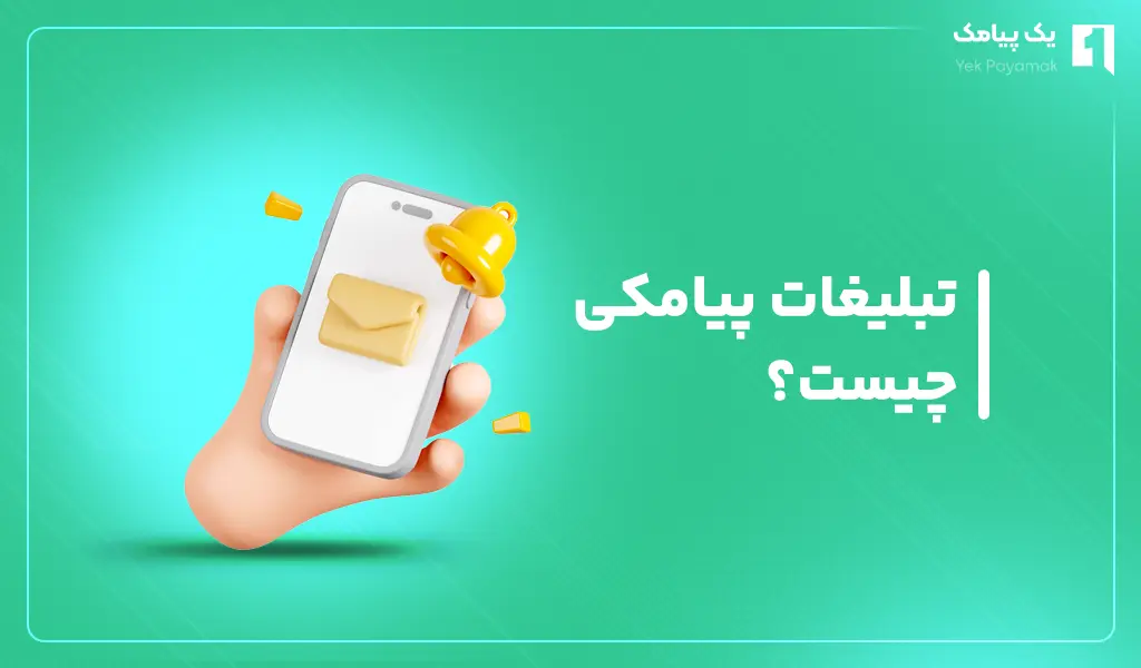 تبلیغات پیامکی چیست؟