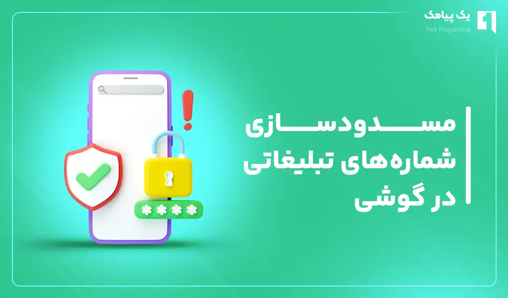 مسدودسازی شماره های تبلیغاتی در گوشی