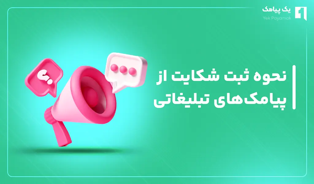 نحوه ثبت شکایت از پیامک های تبلیغاتی