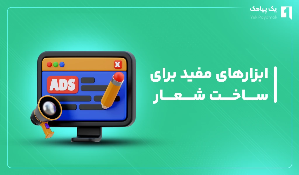 ابزارهای مفید برای ساخت شعار