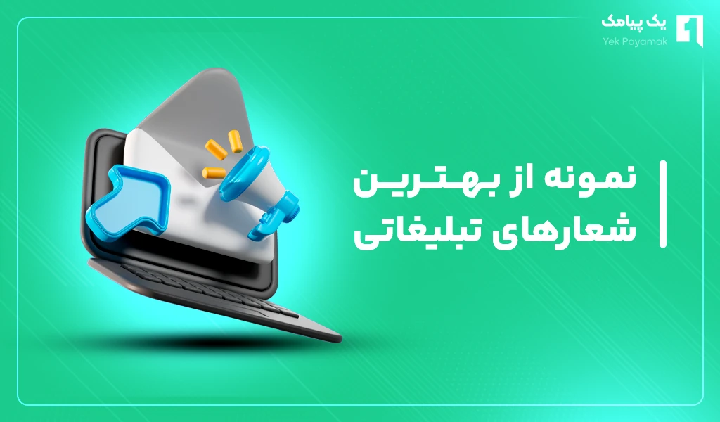 نمونه هایی از بهترین شعارهای تبلیغاتی