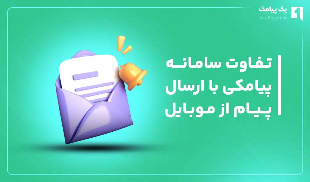 تفاوت سامانه پیامکی با ارسال پیام از موبایل