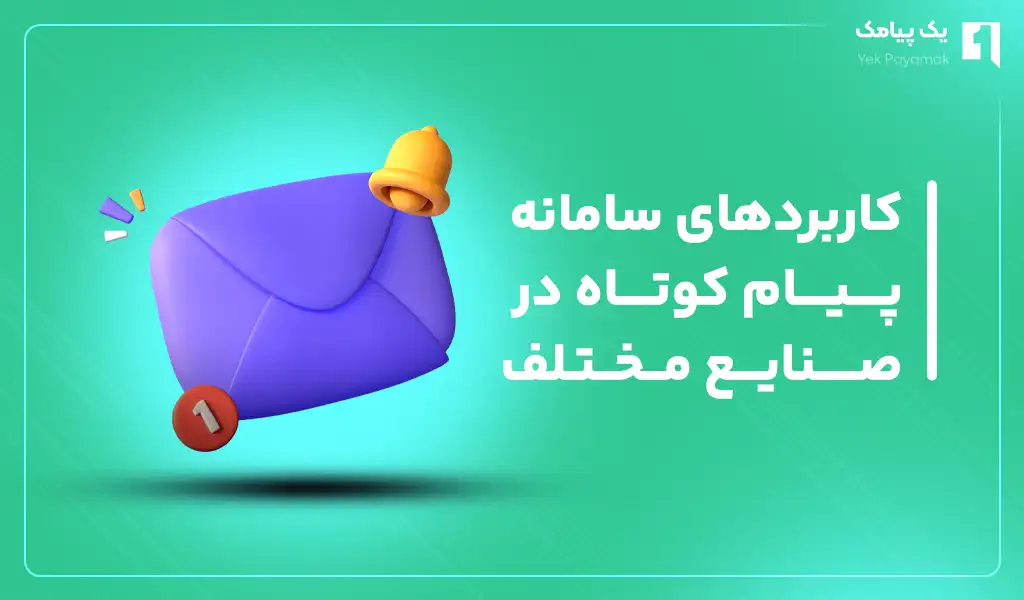 کاربردهای سامانه پیام کوتاه در صنایع مختلف