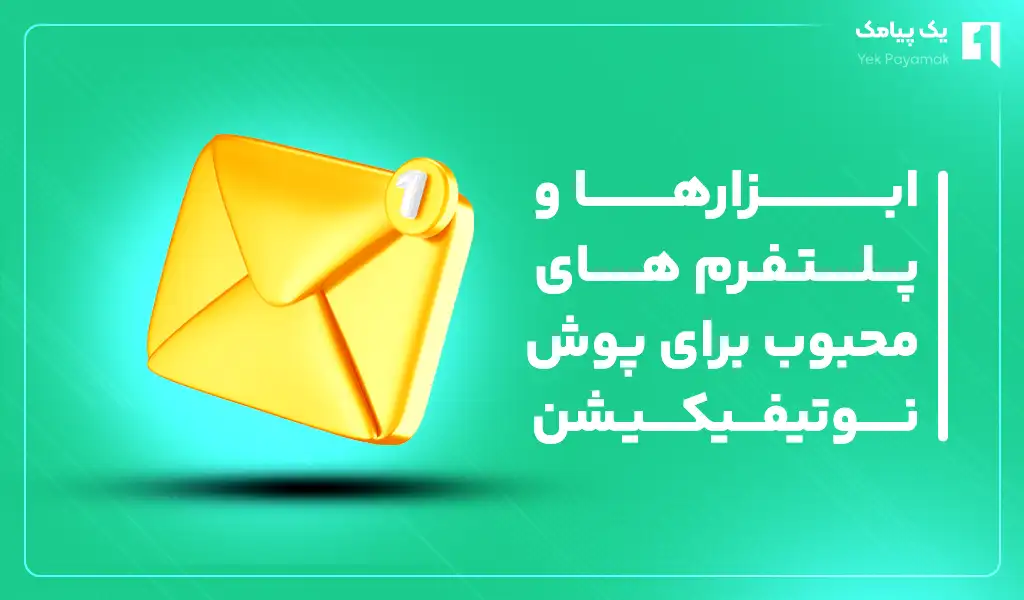 ابزارهای محبوب برای پوش نوتیفیکیشن