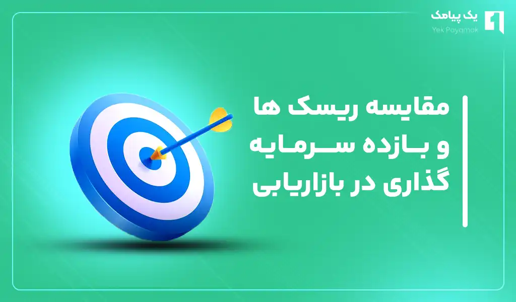 مقایسه ریسک ها و بازده سرمایه گذاری در بازاریابی