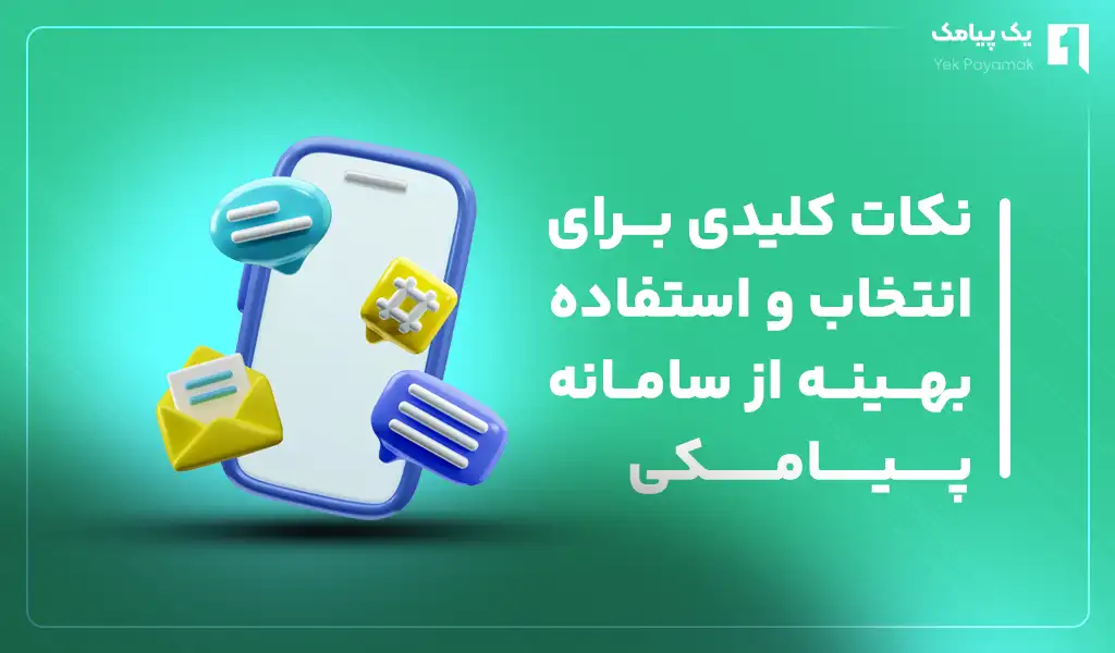 نکات کلیدی استفاده بهینه از سامانه پیامکی