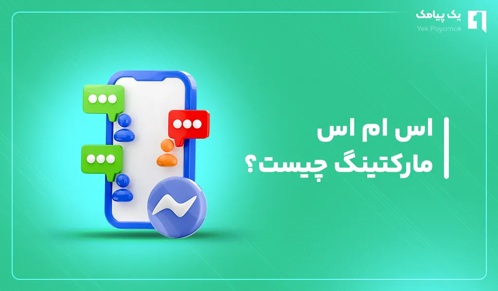 اس ام اس مارکتینگ چیست؟