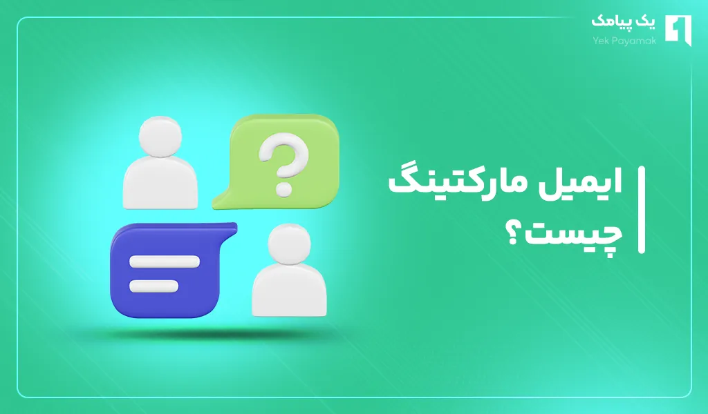 ایمیل مارکتینگ چیست؟