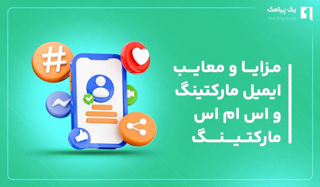 مزایا و معایب ایمیل مارکتینگ و اس ام اس مارکتینگ