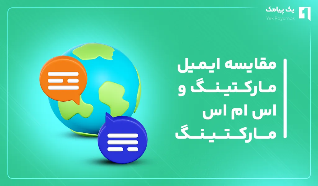 مقایسه ایمیل مارکتینگ و اس ام اس مارکتینگ
