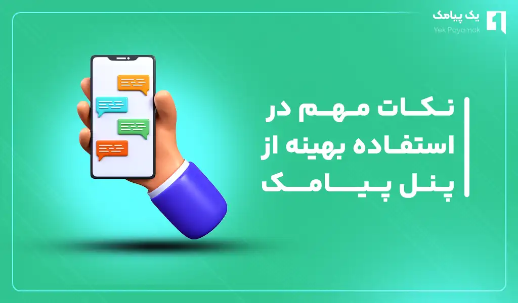 نکات مهم در استفاده بهینه از پنل پیامک