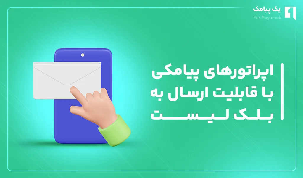 اپراتورهای پیامکی با قابلیت ارسال به بلک لیست