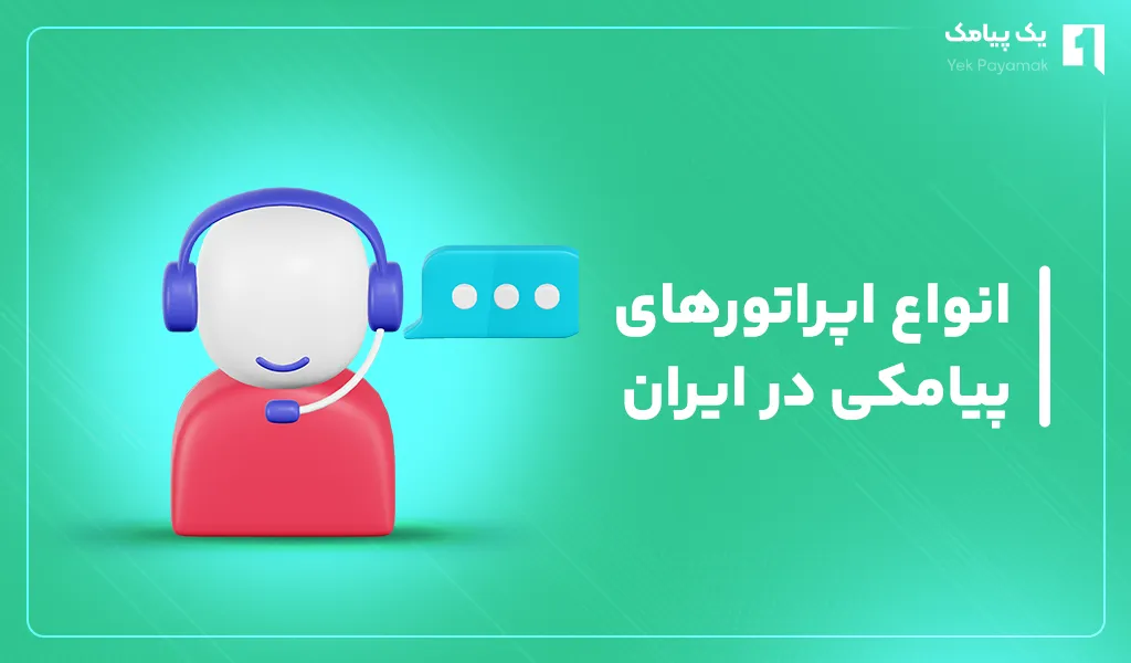انواع اپراتورهای پیامکی در ایران