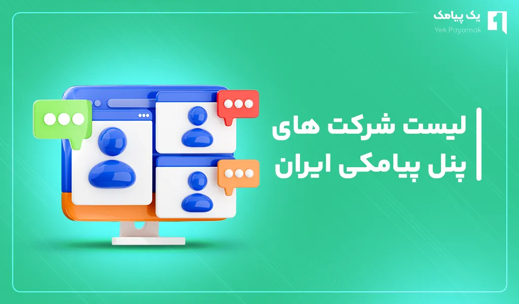 لیست شرکت های پنل پیامکی ایران