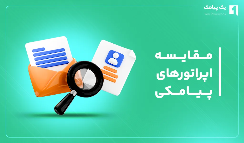 مقایسه اپراتورهای پیامکی