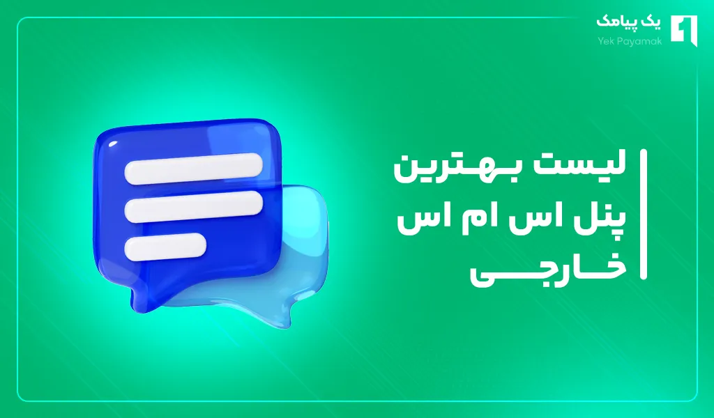 لیست بهترین پنل اس ام اس خارجی