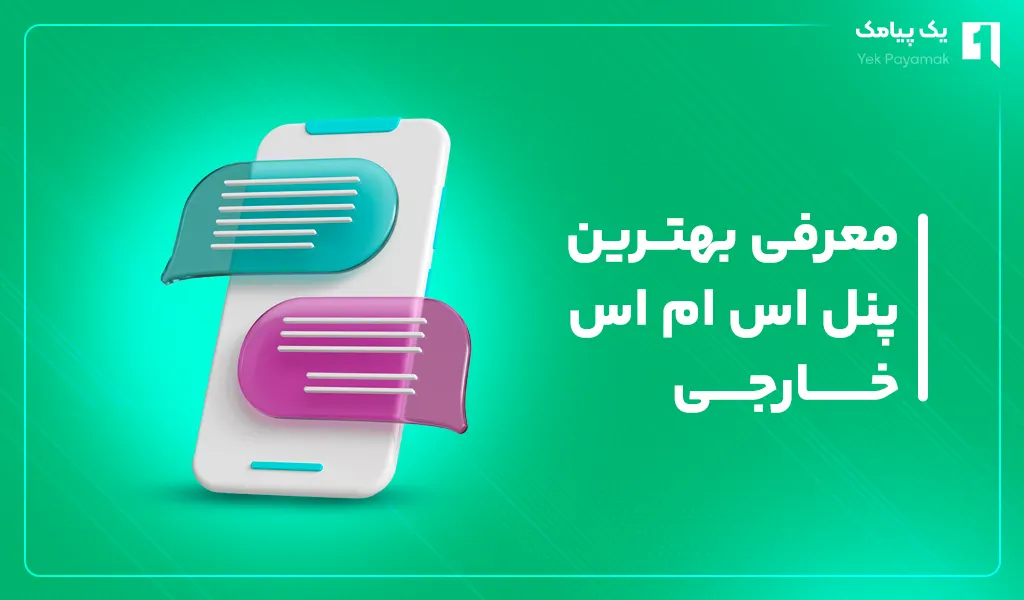 معرفی بهترین پنل اس ام اس خارجی
